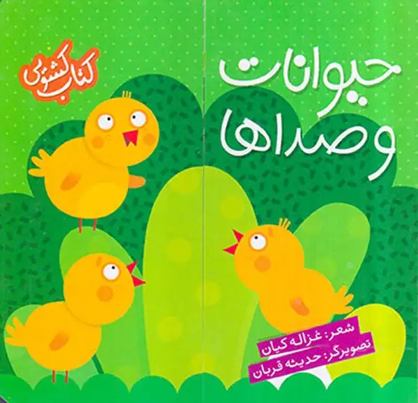 کتاب کشویی(حیوانات و صدا)شهرقلم