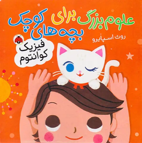 علوم بزرگ برای بچه های کوچک فیزیک کوانتوم