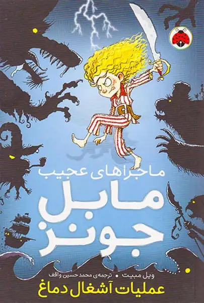 ماجراهای عجیب مابل جونز عملیات آشغال دماغ