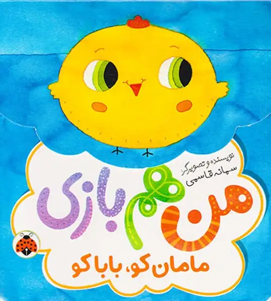 من هم بازی(مامان کو بابا کو)شهرقلم