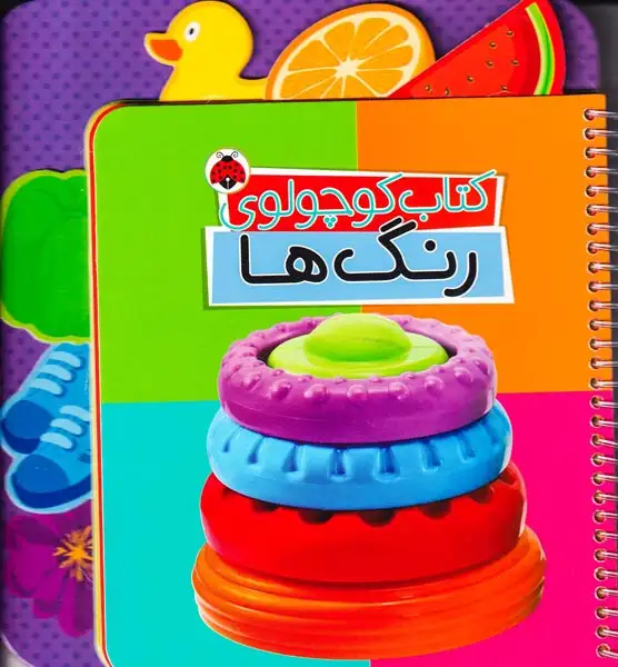 کتاب کوچولوی رنگ ها(شهرقلم)مهمان نواز