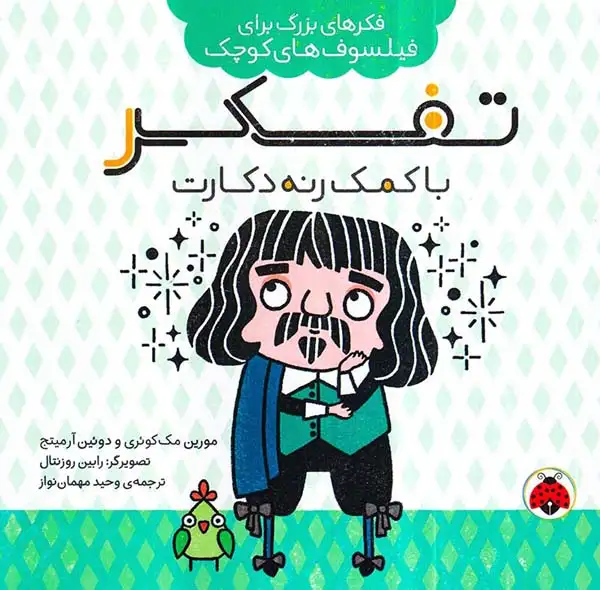 فکرهای بزرگ برای فیلسوف های کوچک(تفکر به کمک رنه دکارت)شهرقلم