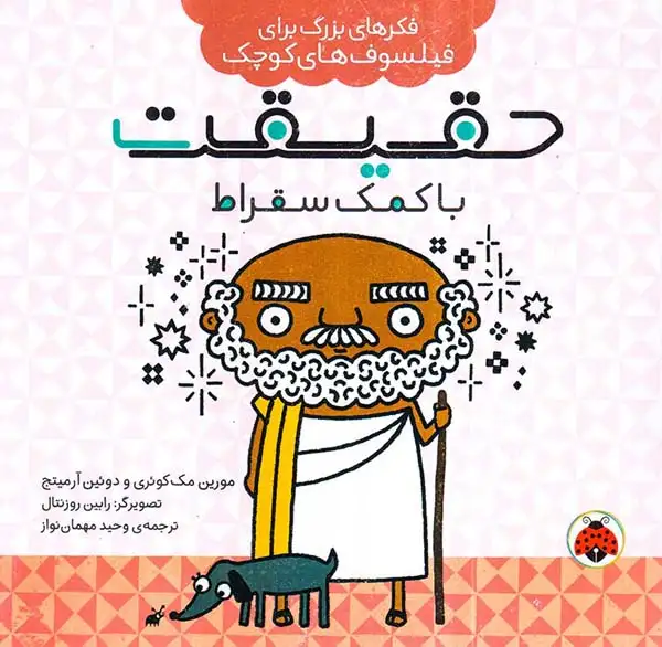 فکرهای بزرگ برای فیلسوف های کوچک حقیقت با کمک سقراط