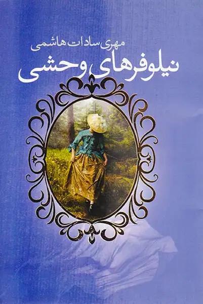 نیلوفرهای وحشی