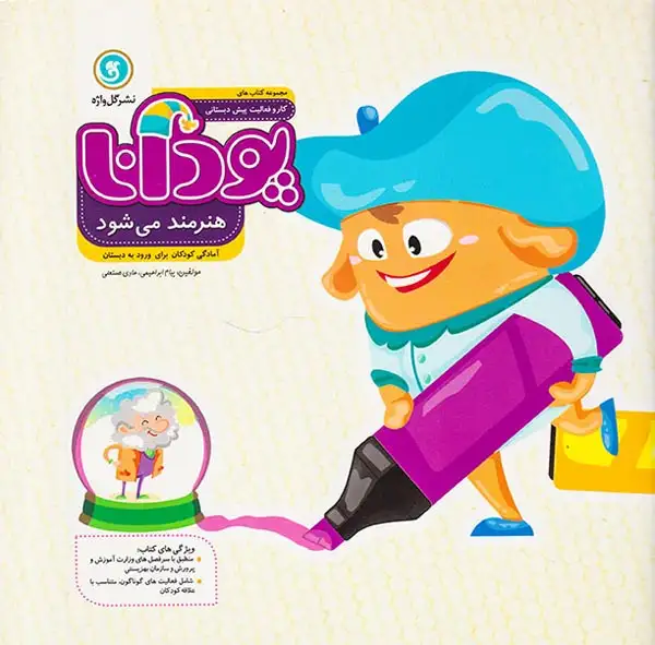 کار و فعالیت پیش دبستانی پودانا هنرمند می شود