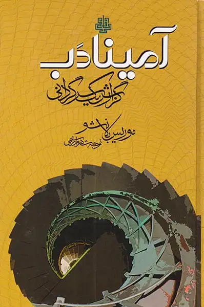آمینادب(گزارش یک سرگردانی)