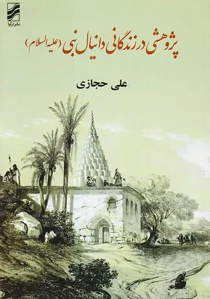 پژوهشی در زندگانی دانیال نبی