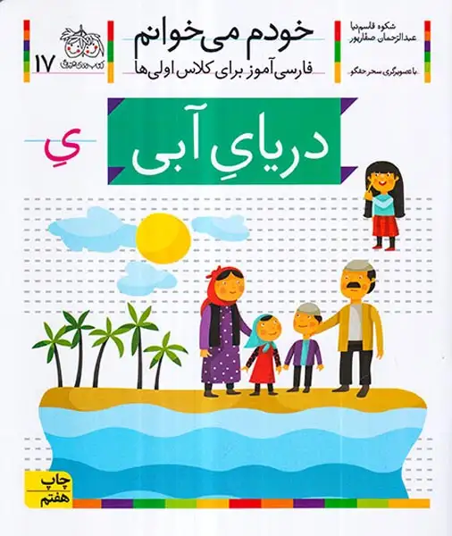 خودم می خوانم17(دریای آبی)افق