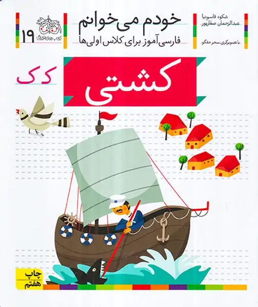 خودم می خوانم19(کشتی)افق