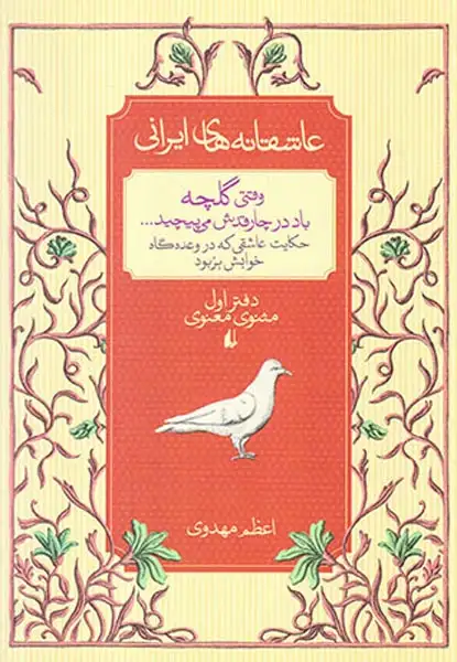 عاشقانه های ایرانی(وقتی گلچه باد در چارقدش می پیچید)