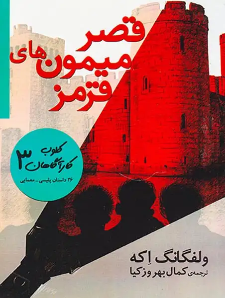 کلوب کاراگاهان جلد سوم قصر میمون های قرمز