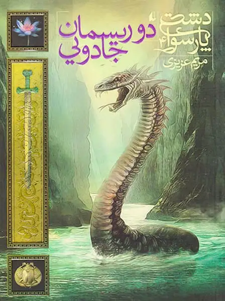 دشت پارسوا4(دو ریسمان جادویی)افق