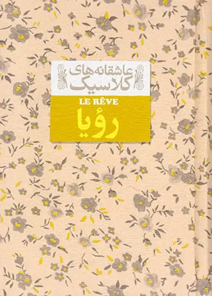 عاشقانه های کلاسیک رویا