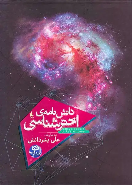 دانش نامه ی اخترشناسی