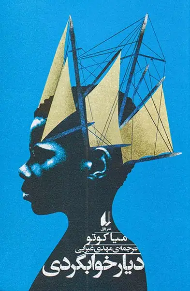 دیارخوابگردی