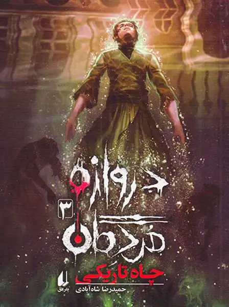 دروازه ی مردگان3(چاه تاریکی)افق