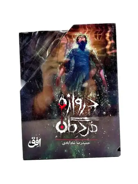 دروازه مردگان مجموعه3جلدی قابدار(افق)شاه آبادی
