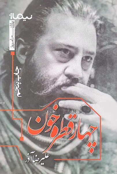 چهار قطره خون(نیماژ)آذر