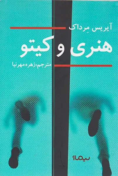 هنری و کیتو(نیماژ)مهرنیا