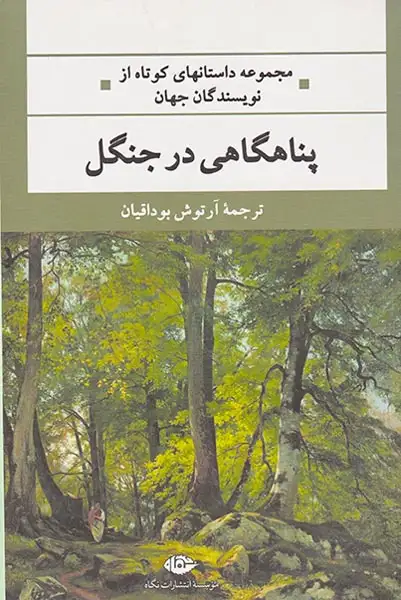 پناهگاهی در جنگل