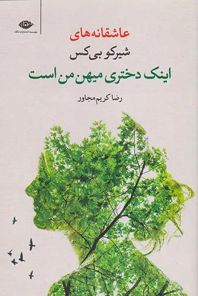 اینک دختری میهن من است