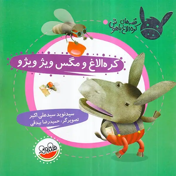 قصه های کره الاغ باهوش کره الاغ و مگس ویژ ویژ