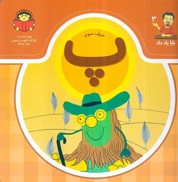بابا یاد داد جلد سوم حرف سوم پ