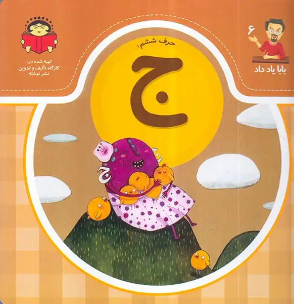 بابا یاد داد جلد ششم حرف ششم ج