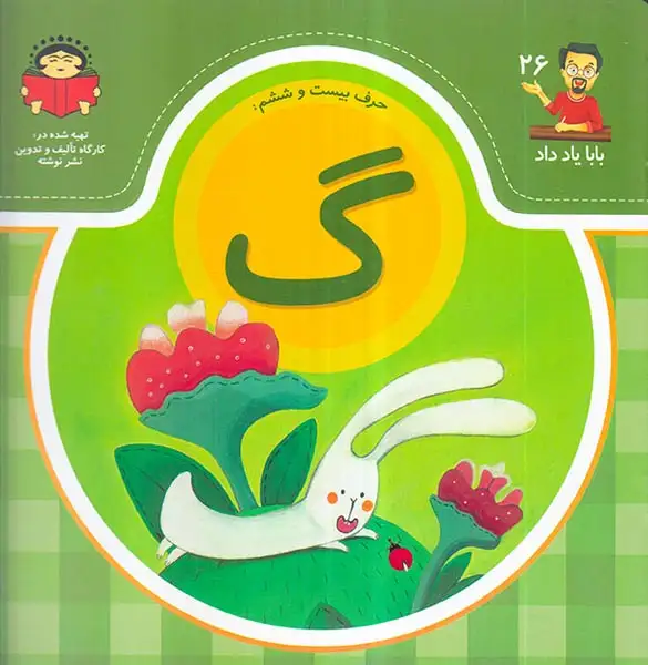 بابا یاد داد ذجلد بیست و ششم حرف بیست و ششم گ