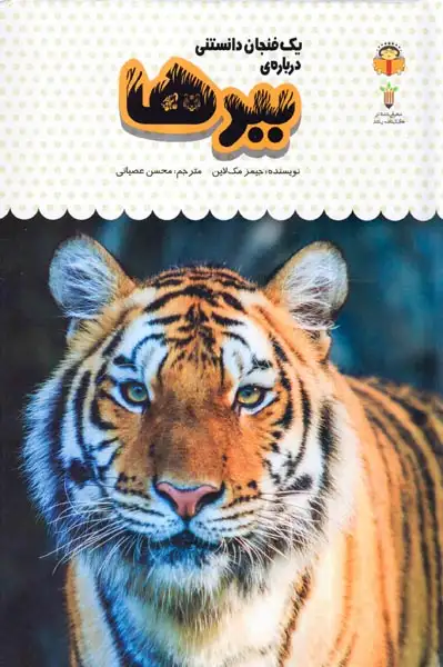 یک فنجان دانستنی جلدپنجم  ببرها