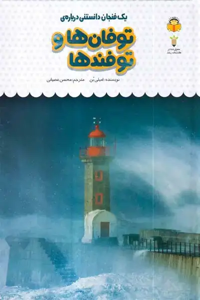 یک فنجان دانستنی درباره ی(توفان ها و توفندها)نوشته