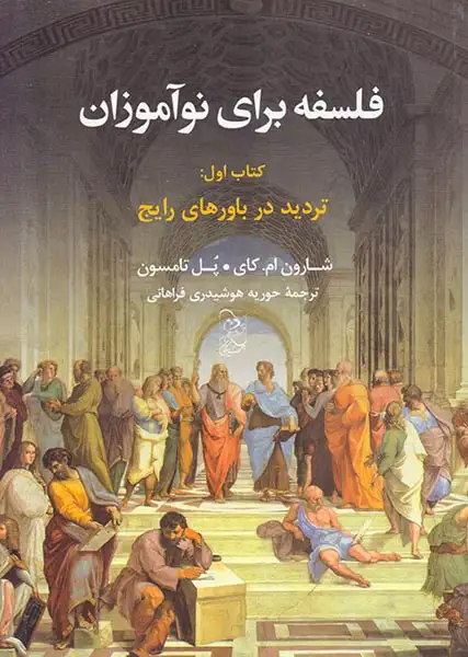 فلسفه برای نوآموزان کتاب اول(تردید در باورهای رایج)آفرینگان