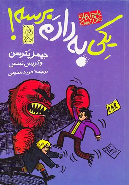 ماجراهای مدرسه جلد دوم کی به دادم برسه