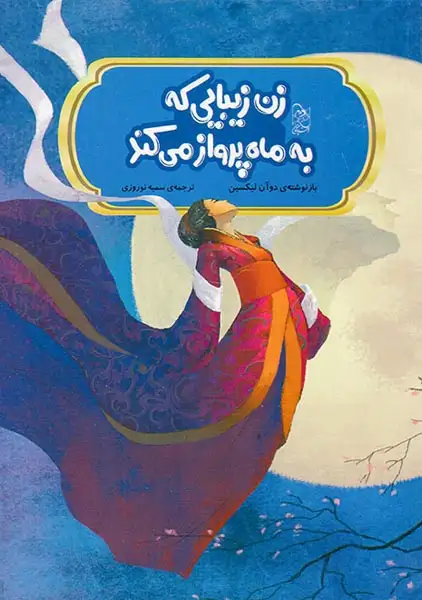 افسانه های مشهور چین(زن زیبایی که به ماه پرواز می کند)آفرینگان