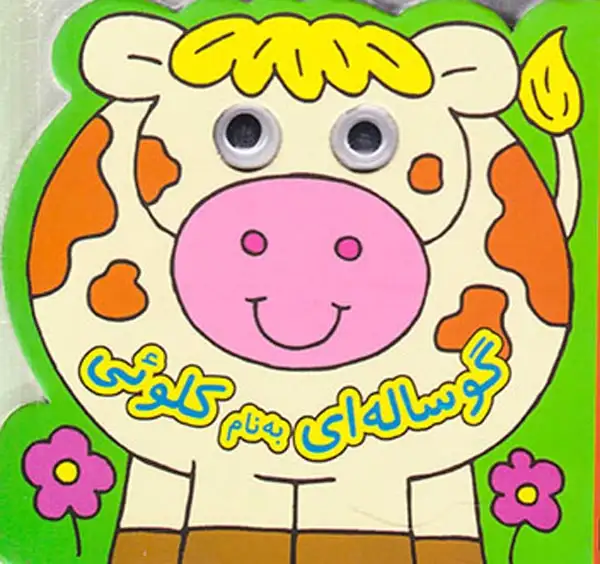 کتاب چشمی گوساله ای به نام کلوئی