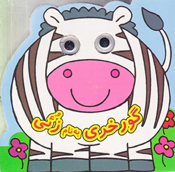 کتاب چشمی گورخری به نام زئی