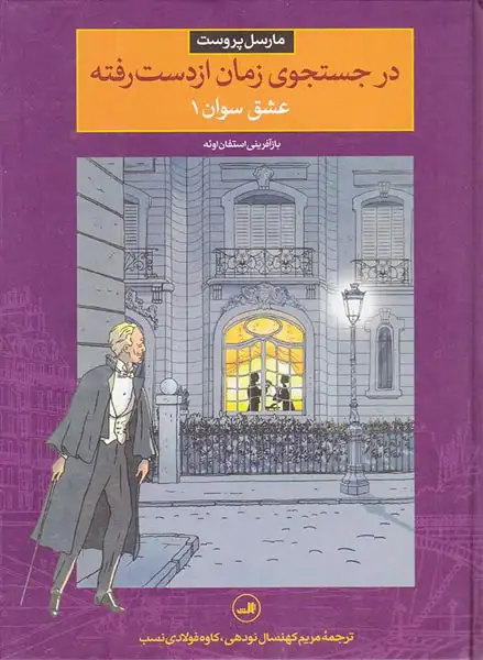 در جستجوی زمان از دست رفته2عشق سوان جلد یکم