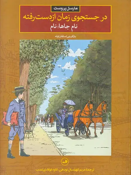در جستجوی زمان از دست رفته 4نام جاها نام