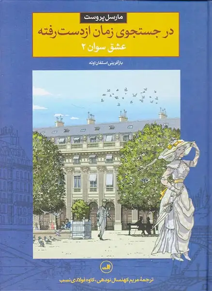 در جستجوی زمان از دست رفته3 عشق سوان جلد دوم