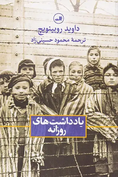 یادداشت های روزانه(ثالث)حسینی زاد