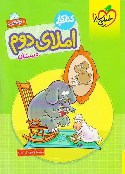 کتاب کار املای دوم(دبستان)خیلی سبز477