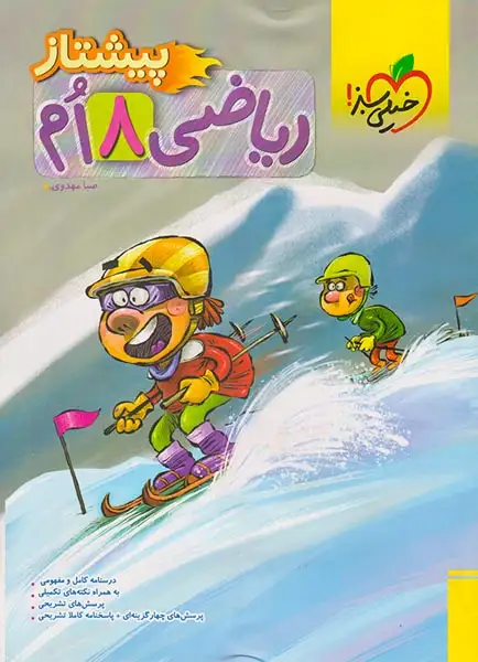 ریاضی هشتم پیشتاز(متوسطه)خیلی سبز4011