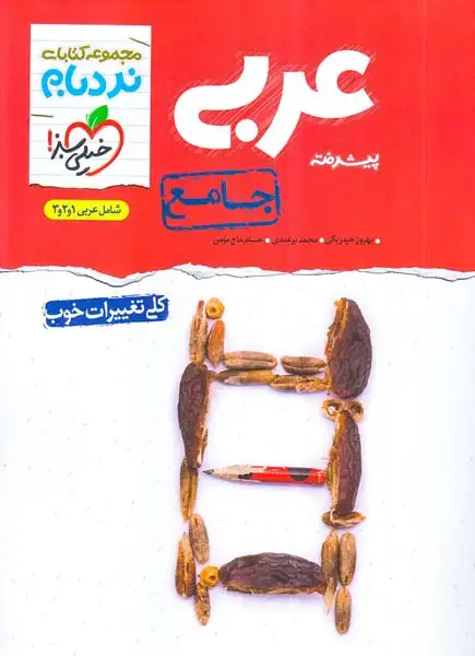 کتاب عربی پیشرفته جامع (شامل عربی1و2و3)مجموعه کتابای نردبام انتشارات خیلی سبز