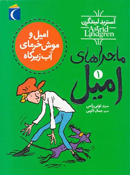 ماجراهای امیل جلد یکم امیل و موش خرمای آب زیرکاه