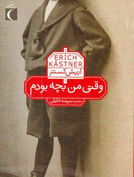 وقتی من بچه بودم