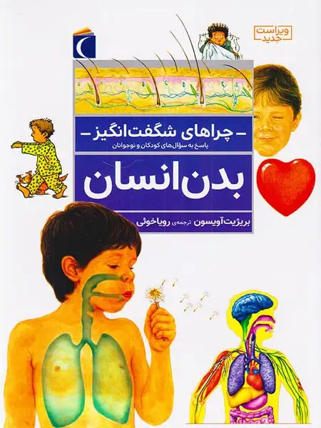 چراهای شگفت انگیز بدن انسان