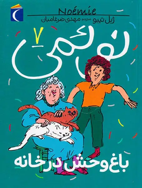 نوئمی جلد هفتم باغ وحش در خانه