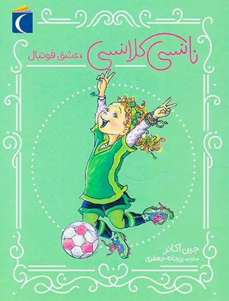 نانسی کلانسی عشق فوتبال