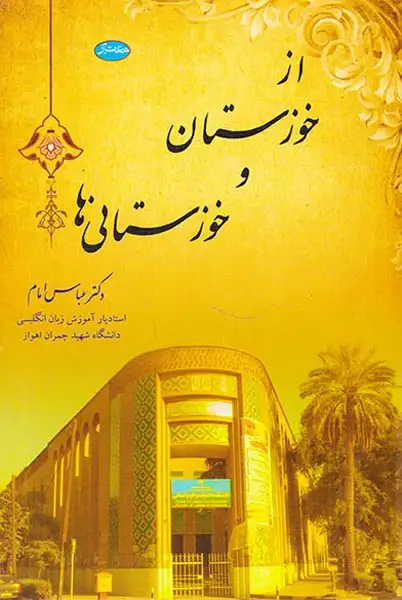 از خوزستان و خوزستانی ها