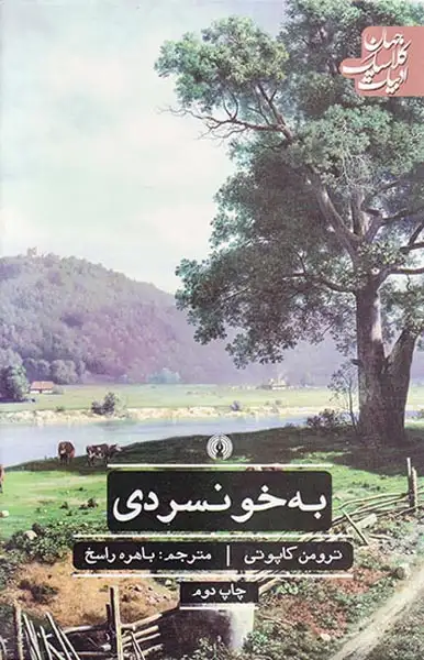 به خونسردی